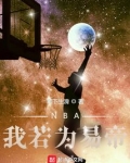 NBA我若为易帝