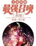 王者荣耀:最强召唤系统