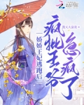 娇娇女被王爷宠