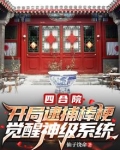 四合院开局赏棒根三耳光