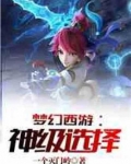 梦幻西游：神级选择