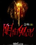 阴阳鬼咒