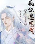 我的小说男主疯狂迷恋我免费阅读