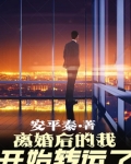 离婚后的我开始转运了