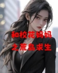 和校花妈妈之荒岛求生小说