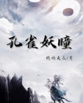 孔雀妖皇
