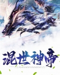混世神帝