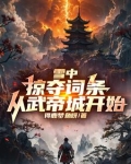 雪中悍刀行武帝城之战