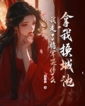 拿我换城池,我走了将军哭什么?