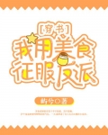 我用美食征服反派穿书32