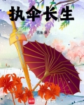 执魔渡长生 小说