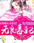 无良毒妃：妖孽魔君，求放过
