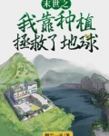 末世之我靠种植拯救了地球