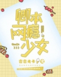 卿本网瘾少女