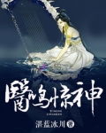 医鸣惊神