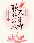 拈花一笑不负卿免费阅读