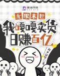 无限末世我嘎嘎卖货日赚百亿