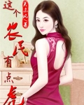 这个农民有点虎百度百科