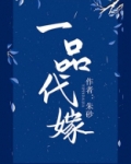 一品代嫁