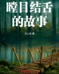 瞠目结舌的故事