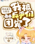 穿成虐文女配后我被反派们团宠了笔趣阁