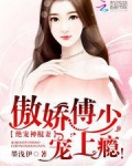 绝宠神棍妻:傲娇傅少,宠上瘾漫画