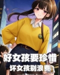 好女孩要珍惜,那坏女孩呢什么意思