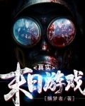 真实末日游戏笔趣阁