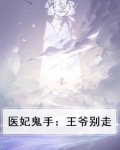 医妃鬼手:王爷别走