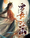 雪舞江山姬春萝
