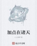加点在诸天