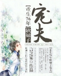 重生之76年软妹子
