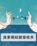 渣爹萌娃甜蜜收养小说