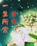 一生所爱原唱完整版