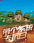 带个系统去抗日