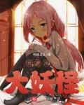 我要成为大妖怪免费阅读
