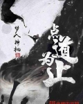 点道为止