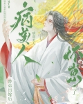 病弱美人替弟出嫁后怀崽了