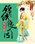农女的锦绣良园