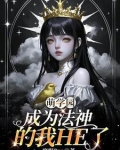 萌学园之我是天神