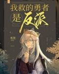 我救的勇者是反派 百度网盘