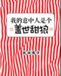 我的意中人是个盖世甜狼