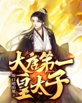 大唐第一皇太子唐羽免费阅读