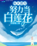 每天都在努力当白莲花