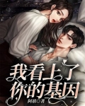 我看上了你的基因