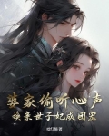 婆家偷听心声,换亲世子妃成团宠