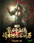 三国：家兄曹孟德，请看好你家娘子