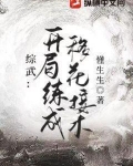综武:开局练成移花接木