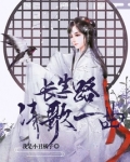 长生路清歌一曲下载