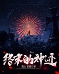 终末的gh
